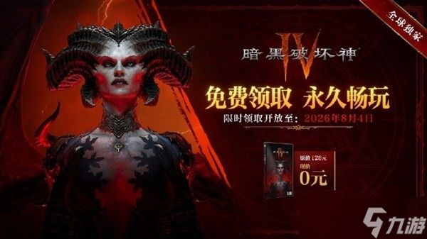 暗黑破坏神4国服基础版免费领取延期至2026年8月4日