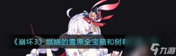 《崩坏3》游戏燃烧的雪原全宝箱和树莓位置攻略（探索冰雪世界）