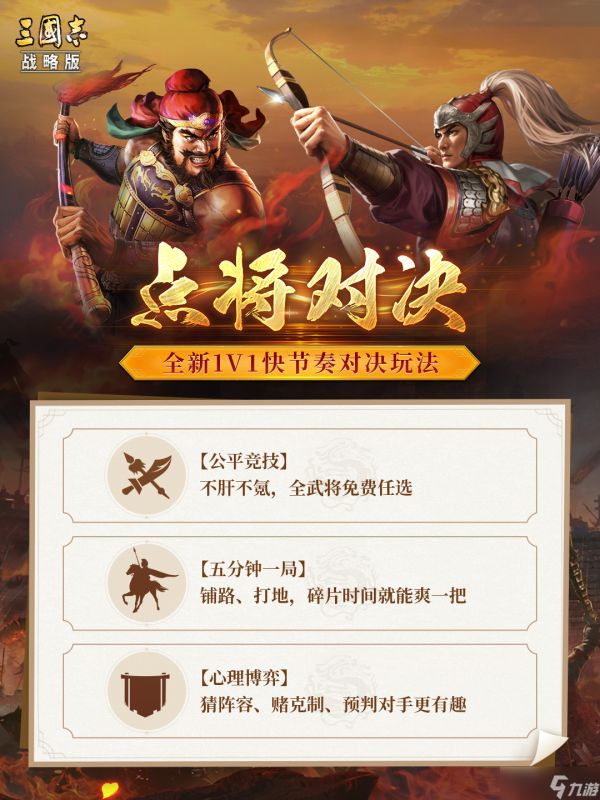 《三国志·战略版》五分钟来一局，全新1v1配将玩法“点将对决”即将上线