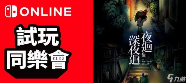 《深夜廻》第八章攻略指南（玩家必看）