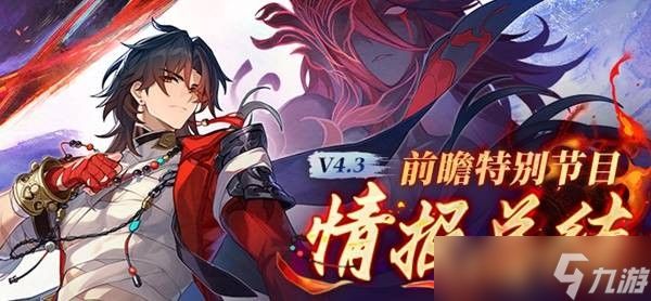 崩坏星穹铁道4.3前瞻兑换码大全