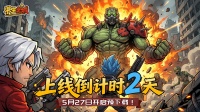 公测倒计时2天！预下载即将开启 常见问题答疑！