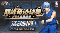 巅峰奇迹球员丨NBA限定皮肤集体返场！