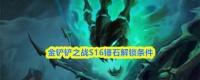 金铲铲之战s16锤石怎么解锁