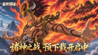 《蛮荒领主》首发倒计时1天预下载今天开启！