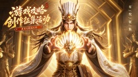 《神将传说》公测攻略＆创作征集活动