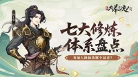 《新大奉打更人》大奉七大修炼体系哪个香？