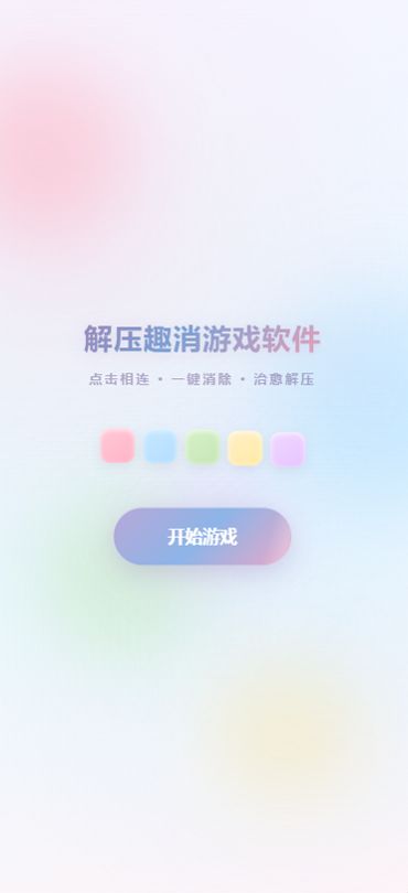 解压趣消游戏软件什么时候出 公测上线时间预告