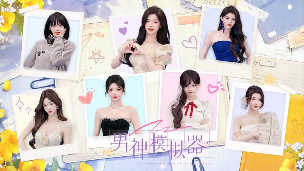 男神模拟器什么时候出 公测上线时间预告