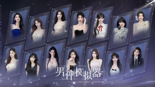男神模拟器什么时候出 公测上线时间预告