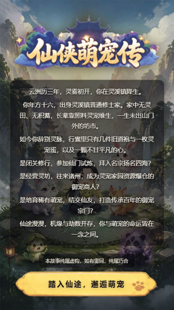 仙侠萌宠传好玩吗 仙侠萌宠传玩法简介