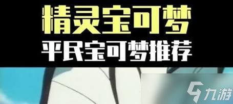 口袋妖怪（细数复刻版游戏中那些适合平民玩家的神宠选择）
