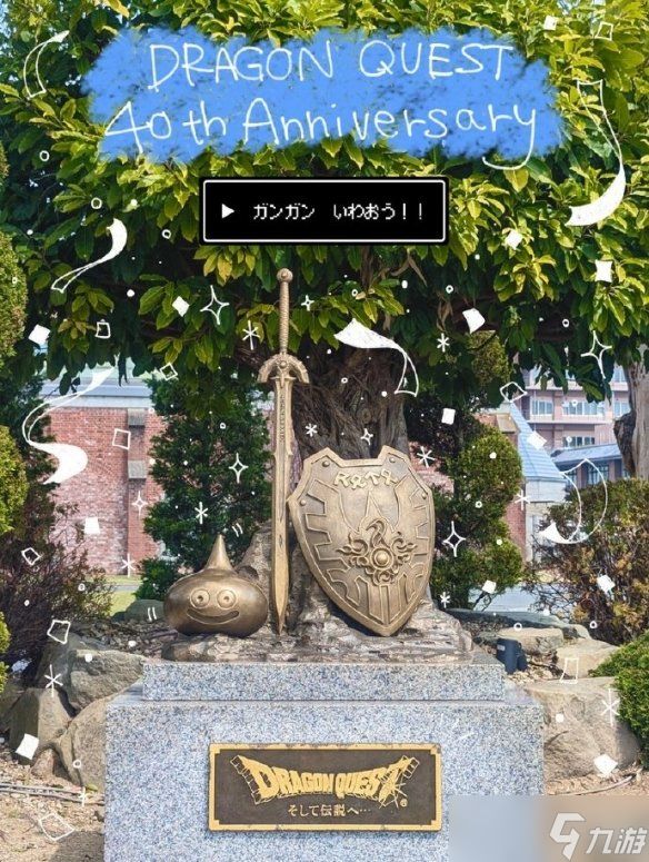 满满回忆杀！《勇者斗恶龙》40周年纪念贺图正式公开