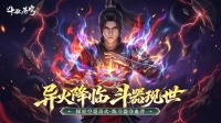 异火降临 斗器现世 探星空觅奇火 炼斗器夺血斧
