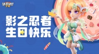 《逃跑吧！少年》DMM角色日-影之忍者的生日2