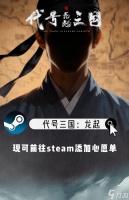 三国 龙起全球发售 虚幻5影游新作，青年演员重塑经典角色