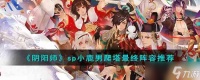 阴阳师sp小鹿男爬塔最终阵容推荐