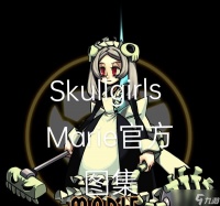 探寻骷髅女孩的故事 重要角色介绍和游戏内的意义