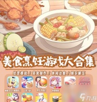《吃货大食堂》游戏内提升菜肴的秘籍 掌握提升菜肴等级的关键方法