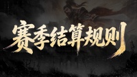 《三国：天下归心》首批服务器S1赛季结算预告