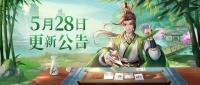 5月28日维护更新公告