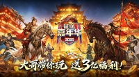 嘉年华特惠礼包开售！门票大奖等你赢！