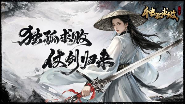 独孤求败:归来什么时候出 公测上线时间预告