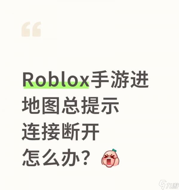 连接与断开攻略大揭秘(以游戏为主)