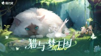版本开启 | 猫与梦王国