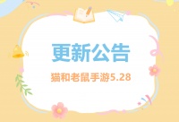 5.28更新公告丨更多精彩 快来一览具体内容吧