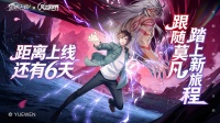 《风之国世界》距离上线还有 6 天