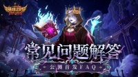 领主指南公测常见问题解答FAQ征战必看