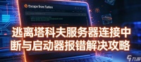 连接与断开攻略大揭秘 以游戏为主