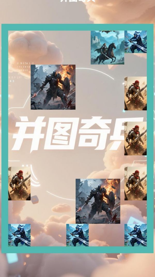 并图奇兵好玩吗 并图奇兵玩法简介