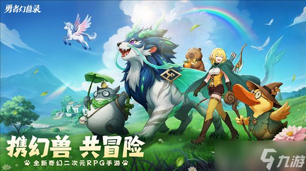 《勇者幻兽录》5月29日全平台公测重磅开启！
