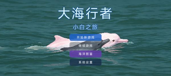 大海行者小白之旅好玩吗 大海行者小白之旅玩法简介