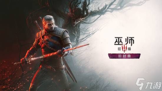 《巫师3：狂猎》新DLC"旧时曲"疑似"炒冷饭"！你有何高见？