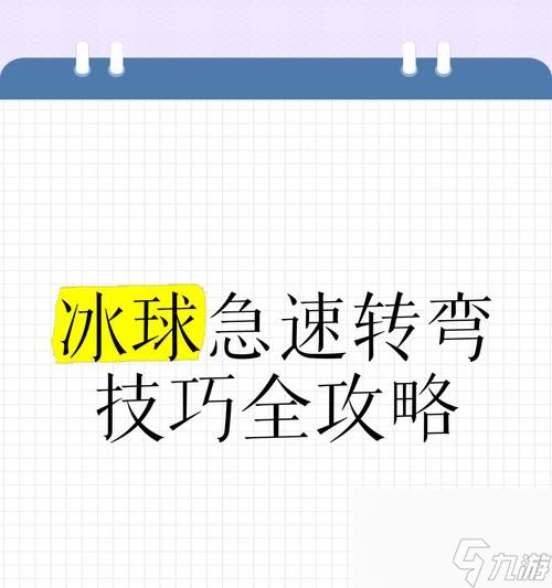 绝地求生拉球转弯的操作方法是什么？
