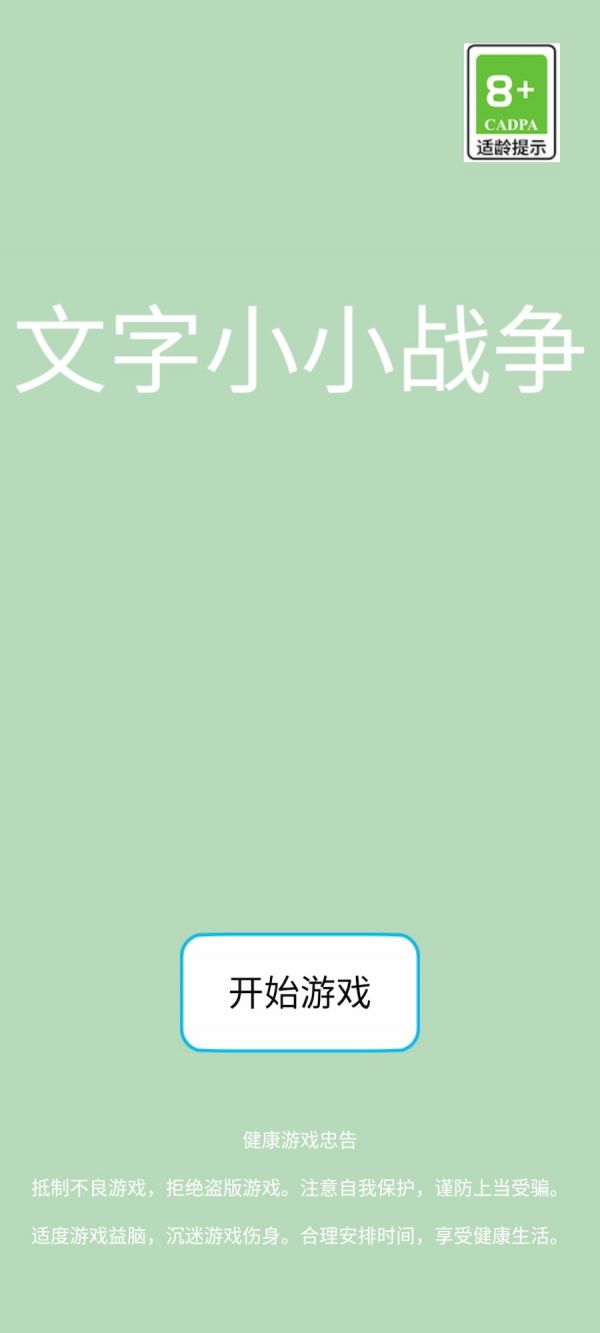 文字小小战争好玩吗 文字小小战争玩法简介