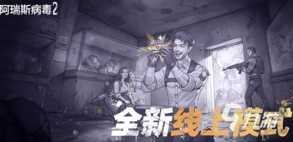 阿瑞斯病毒2个人战场伙伴系统介绍​ 阿瑞斯病毒2个人战场伙伴系统一览