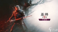 《巫师3 狂猎》新DLC“旧时曲”原计划今年推出 为精益求精选择跳票