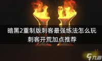 暗黑2重制版纯电陷阱刺客怎么加点