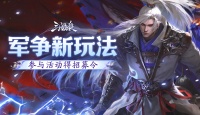 论坛活动：军争新玩法