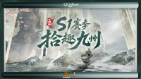 《 三国：天下归心》拾趣九州丨S1趣味数据盘点