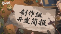 《修仙时代》制作组开发简报