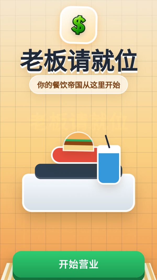 老板请就位好玩吗 老板请就位玩法简介
