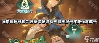 向僵尸开炮王胖子厉害吗