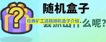 经典矿工炸药桶怎么使用