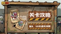 关卡攻略丨5关10关详解 快速拿下boss关！