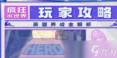 疯狂水世界强势英雄有哪些
